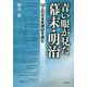 青い眼が見た幕末・明治―12人の日本見聞記を読む [単行本]
