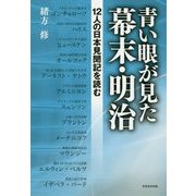 青い眼が見た幕末・明治―12人の日本見聞記を読む [単行本]