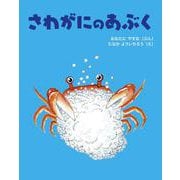 さわがにのあぶく [絵本]