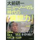 大前研一 ニューノーマル時代の「構想力」(「BBT×プレジデント」エグゼクティブセミナー選書) [ムックその他]