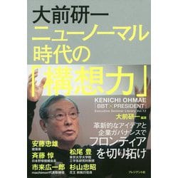 大前研一 ニューノーマル時代の「構想力」(「BBT×プレジデント」エグゼクティブセミナー選書) [ムックその他]