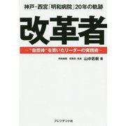 神戸・西宮「明和病院」20年の軌跡 改革者―"自然体"を貫いたリーダーの実践術 [ムックその他]