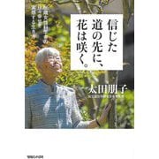 信じた道の先に、花は咲く。―86歳女性科学者の日々幸せを実感する生き方 [単行本]