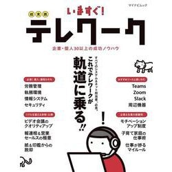 いますぐ！超実践テレワーク(マイナビムック) [ムックその他]