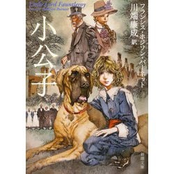 小公子(新潮文庫) [文庫]