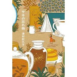 サキの忘れ物 [単行本]