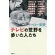 テレビの荒野を歩いた人たち [単行本]