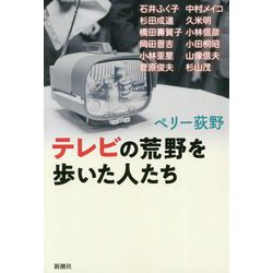 テレビの荒野を歩いた人たち [単行本]