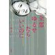 全部ゆるせたらいいのに [単行本]