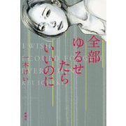 全部ゆるせたらいいのに [単行本]
