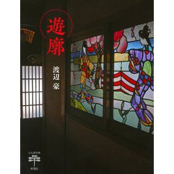 遊廓(とんぼの本) [全集叢書]