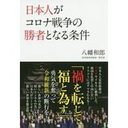 日本人がコロナ戦争の勝者となる条件 [単行本]