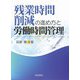 残業時間削減の進め方と労働時間管理 [単行本]