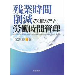 残業時間削減の進め方と労働時間管理 [単行本]
