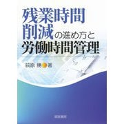 残業時間削減の進め方と労働時間管理 [単行本]