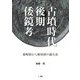 古墳時代後期倭鏡考―雄略朝から継体朝の鏡生産 [単行本]