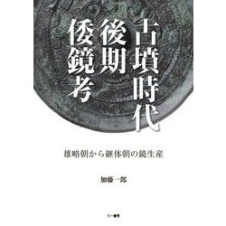 ヨドバシ.com - 古墳時代後期倭鏡考―雄略朝から継体朝の鏡生産 [単行本