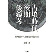 古墳時代後期倭鏡考―雄略朝から継体朝の鏡生産 [単行本]
