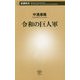 令和の巨人軍(新潮新書) [新書]