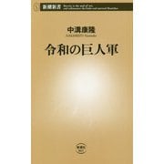 令和の巨人軍(新潮新書) [新書]