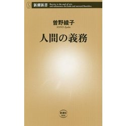 人間の義務(新潮新書) [新書]