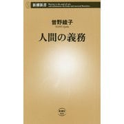 人間の義務(新潮新書) [新書]