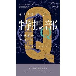 ヨドバシ.com - 特捜部Q―アサドの祈り(ハヤカワ・ポケット・ミステリ