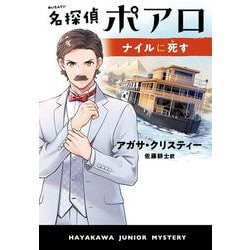 名探偵ポアロ　ナイルに死す(ハヤカワ・ジュニア・ブックス－エルキュール・ポアロ<0>) [単行本]
