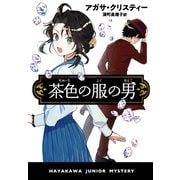 茶色の服の男(ハヤカワ・ジュニア・ブックス) [単行本]