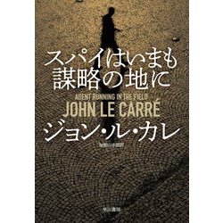 スパイはいまも謀略の地に [単行本]