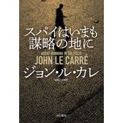 スパイはいまも謀略の地に [単行本]