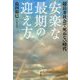 超長寿社会で死ねない時代 安楽な最期の迎え方 [単行本]