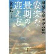 超長寿社会で死ねない時代 安楽な最期の迎え方 [単行本]