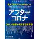 アフターコロナ－見えてきた7つのメガトレンド [ムックその他]