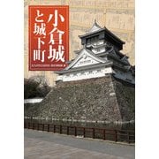 小倉城と城下町 [単行本]