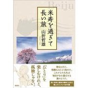 米寿を過ぎて長い旅 [単行本]