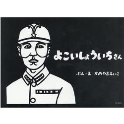 よこいしょういちさん [絵本]