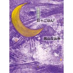 帰ってきた日々ごはん〈7〉 [単行本]