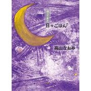 帰ってきた日々ごはん〈7〉 [単行本]
