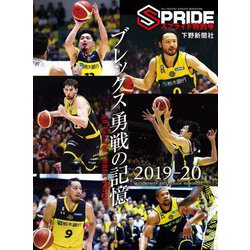 スプライド特別号 宇都宮ブレックスシーズンメモリーズ 2019-20 ブレックス 勇戦の記憶 [単行本]