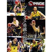 スプライド特別号 宇都宮ブレックスシーズンメモリーズ 2019-20 ブレックス 勇戦の記憶 [単行本]