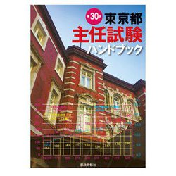 東京都主任試験ハンドブック 第30版 [単行本]