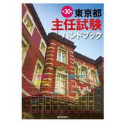 東京都主任試験ハンドブック 第30版 [単行本]