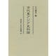 古代東アジア史料論(同成社古代史選書) [全集叢書]