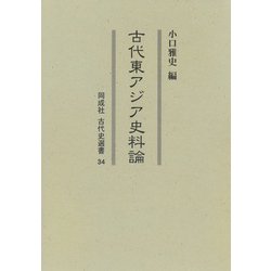 古代東アジア史料論(同成社古代史選書) [全集叢書]