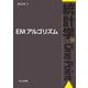 EMアルゴリズム(統計学One Point〈18〉) [全集叢書]