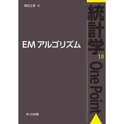 EMアルゴリズム(統計学One Point〈18〉) [全集叢書]