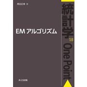 EMアルゴリズム(統計学One Point〈18〉) [全集叢書]