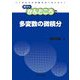 多変数の微積分(数学のかんどころ〈38〉) [全集叢書]