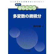 多変数の微積分(数学のかんどころ〈38〉) [全集叢書]